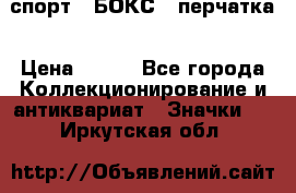 2.1) спорт : БОКС : перчатка › Цена ­ 100 - Все города Коллекционирование и антиквариат » Значки   . Иркутская обл.